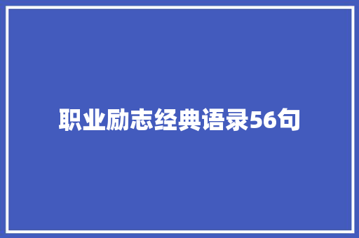 职业励志经典语录56句