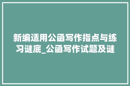 新编适用公函写作指点与练习谜底_公函写作试题及谜底之七十九