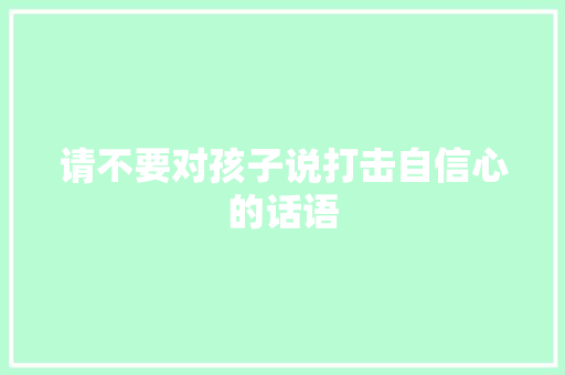 请不要对孩子说打击自信心的话语