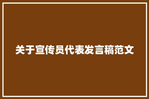 关于宣传员代表发言稿范文