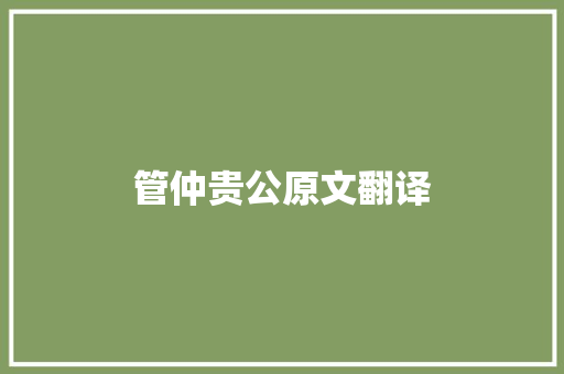 管仲贵公原文翻译