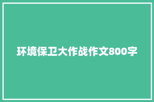 环境保卫大作战作文800字