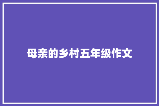 母亲的乡村五年级作文