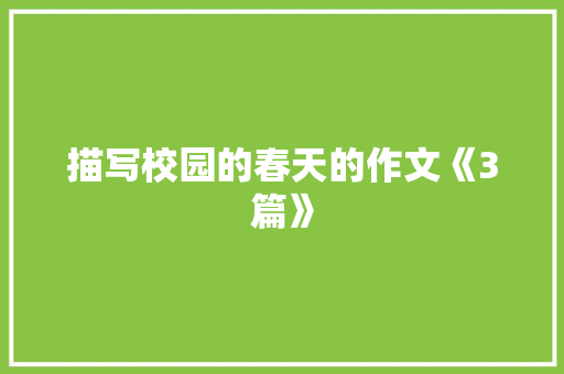 描写校园的春天的作文《3篇》