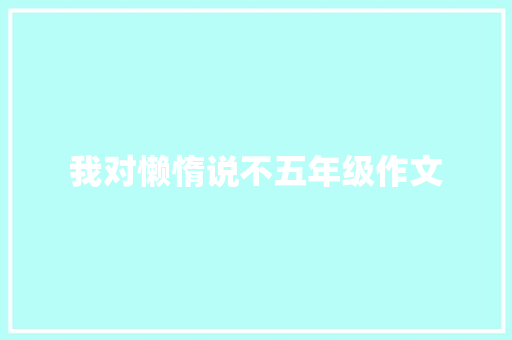 我对懒惰说不五年级作文