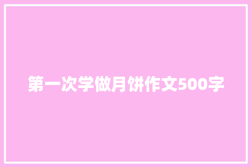 第一次学做月饼作文500字