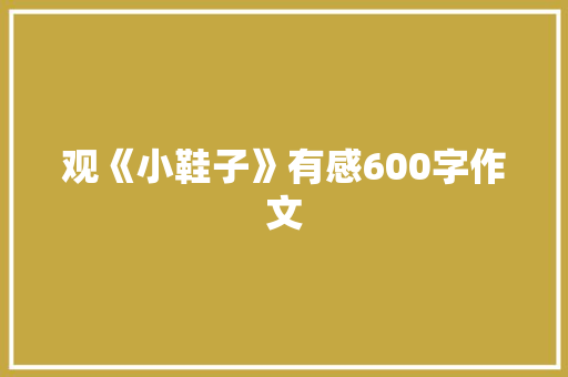 观《小鞋子》有感600字作文