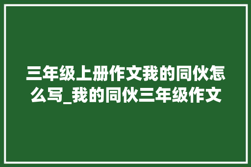 三年级上册作文我的同伙怎么写_我的同伙三年级作文精选26篇