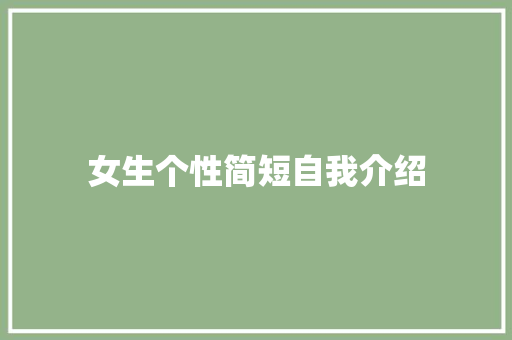 女生个性简短自我介绍 申请书范文