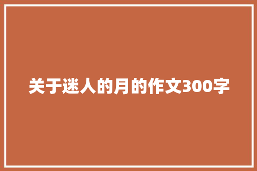 关于迷人的月的作文300字 申请书范文