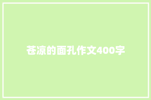 苍凉的面孔作文400字