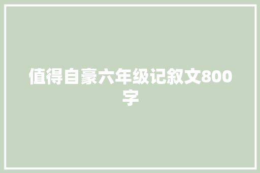 值得自豪六年级记叙文800字