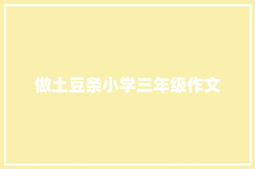 做土豆条小学三年级作文