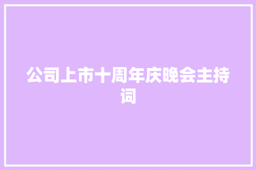 公司上市十周年庆晚会主持词