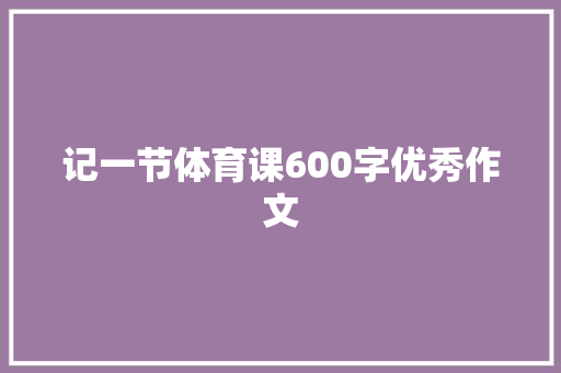 记一节体育课600字优秀作文