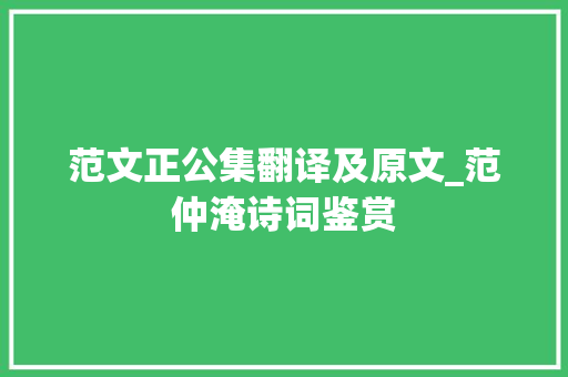 范文正公集翻译及原文_范仲淹诗词鉴赏