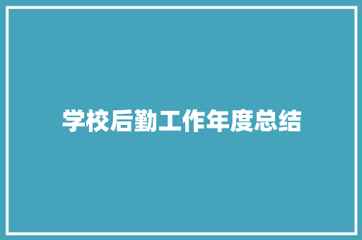 学校后勤工作年度总结