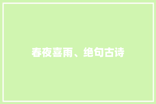 春夜喜雨、绝句古诗