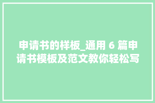 申请书的样板_通用 6 篇申请书模板及范文教你轻松写出规范申请书