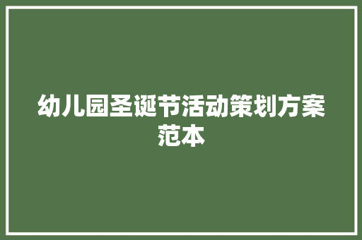 幼儿园圣诞节活动策划方案范本