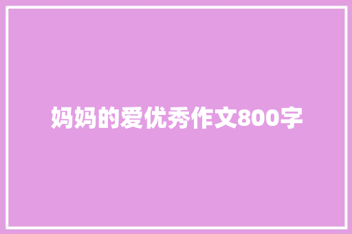 妈妈的爱优秀作文800字