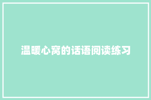 温暖心窝的话语阅读练习