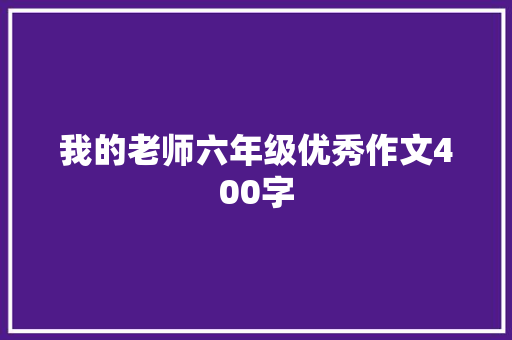 我的老师六年级优秀作文400字