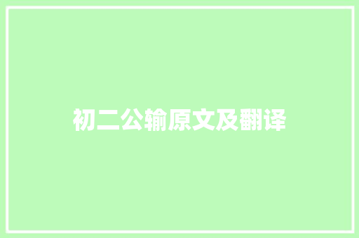 初二公输原文及翻译