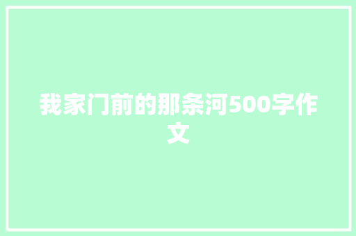 我家门前的那条河500字作文