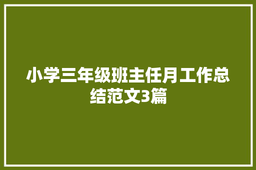 小学三年级班主任月工作总结范文3篇 简历范文