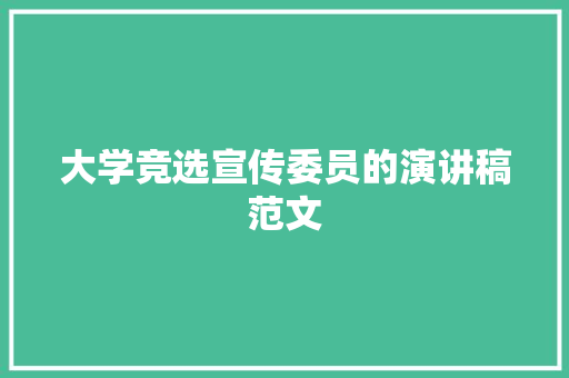 大学竞选宣传委员的演讲稿范文