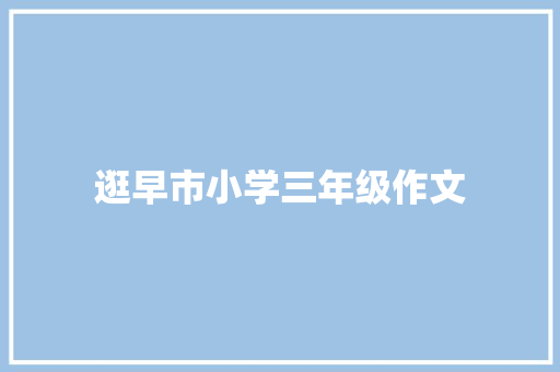 逛早市小学三年级作文