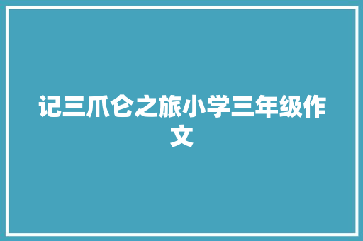 记三爪仑之旅小学三年级作文