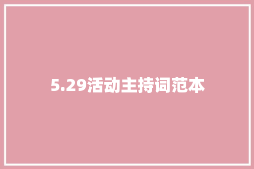 5.29活动主持词范本