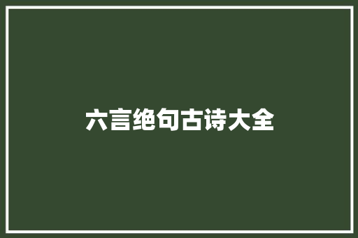 六言绝句古诗大全