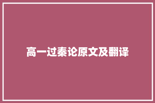 高一过秦论原文及翻译