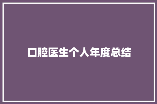 口腔医生个人年度总结