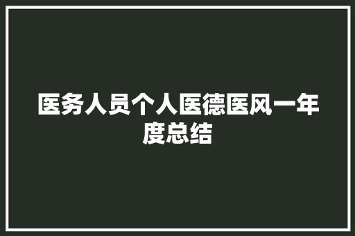 医务人员个人医德医风一年度总结