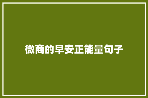 微商的早安正能量句子