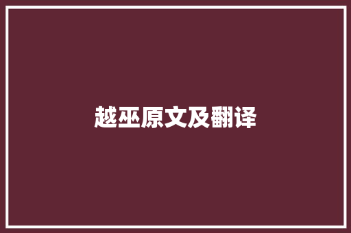 越巫原文及翻译