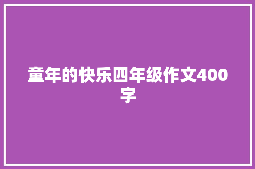 童年的快乐四年级作文400字