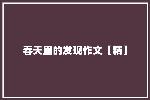 春天里的发现作文【精】