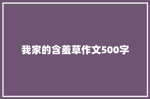 我家的含羞草作文500字 学术范文