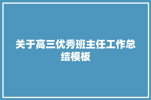 关于高三优秀班主任工作总结模板