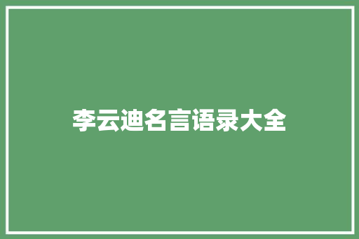 李云迪名言语录大全