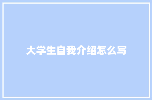 大学生自我介绍怎么写