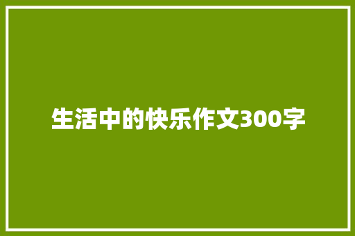 生活中的快乐作文300字