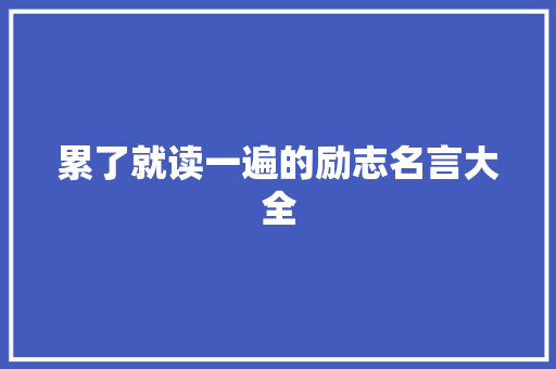 累了就读一遍的励志名言大全