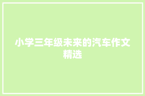 小学三年级未来的汽车作文精选