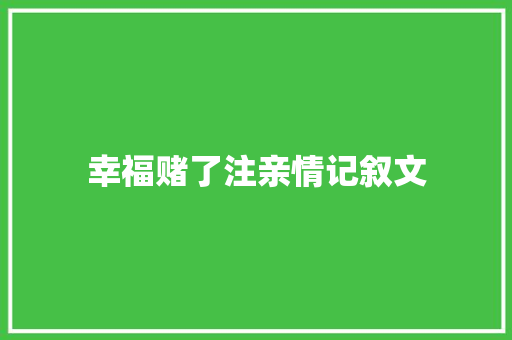 幸福赌了注亲情记叙文